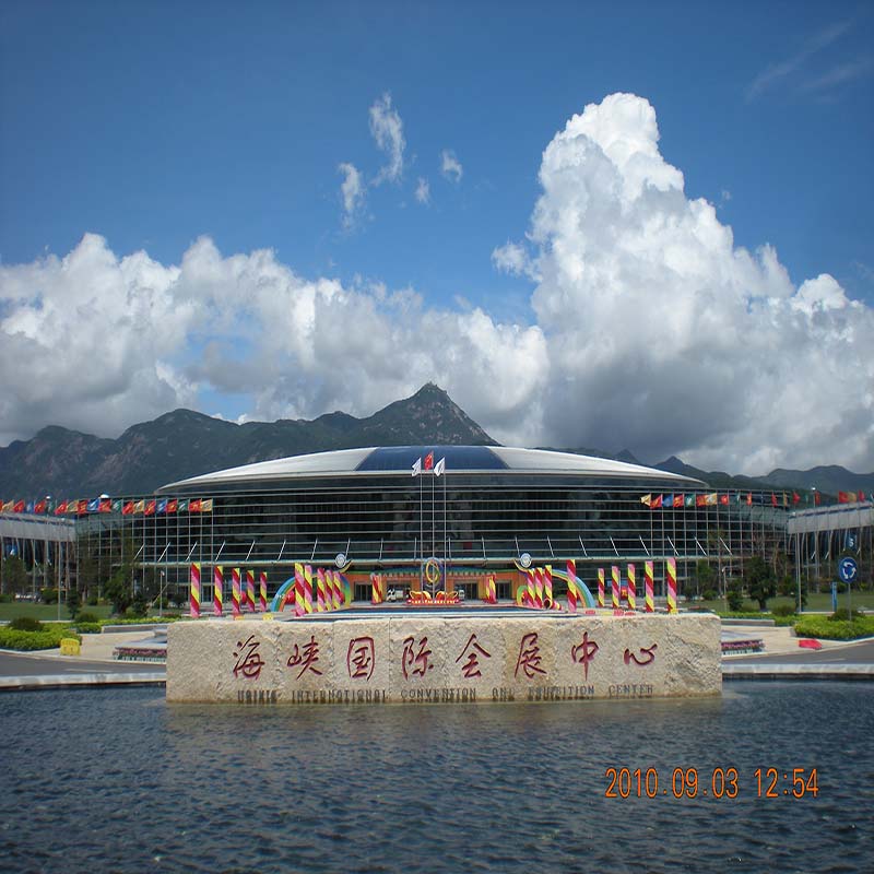 海峡国际会展中心